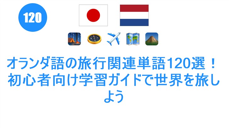 オランダ語の旅行関連単語120選！初心者向け学習ガイドで世界を旅しよう